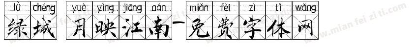 绿城 月映江南字体转换